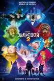 Зверопой 2 (2021)