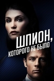 Шпион, которого не было (2022)