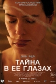 Тайна в ее глазах (2024)