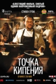 Точка кипения (2022)