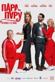 Пара на пару (2025)