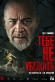 Тебе не убежать (2024)