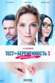Тест на беременность 4 сезон