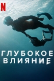 Глубокое влияние (2022)
