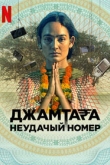 Джамтара / Джамтара: Неудачный номер 2 сезон
