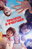 Прыжок в будущее (2023)