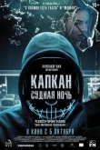 Капкан: Судная ночь (2023)