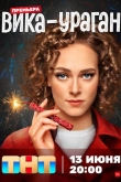 Вика-ураган 1 сезон