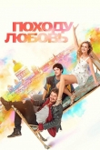Походу любовь (2025)