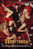 Эскортницы (2022)