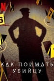 Как поймать убийцу 3 сезон