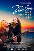 Звезды мне укажут путь (2022)