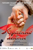 Красные ленты (2024)