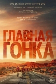 Главная гонка (2023)