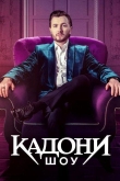 Кадони шоу 2 сезон