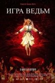 Игра ведьм (2023)