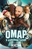 Омар в большом городе 3 сезон
