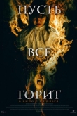 Пусть всё горит (2021)