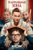 Театральная зона 1 сезон