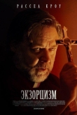 Экзорцизм (2024)