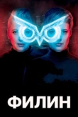 Филин 2 сезон