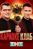 Караоке Клаб 1 сезон