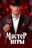 Мастер игры 1 сезон