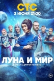 Гелий-3 1 сезон