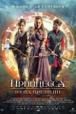 Принцесса и Руна времени (2020)