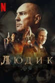 Людик 1 сезон