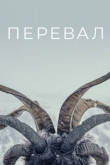 Перевал / Пик язычников 3 сезон