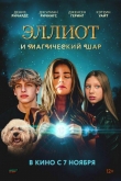 Эллиот и магический шар (2024)