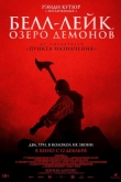 Белл-Лейк. Озеро демонов (2023)