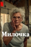 Милочка (2022)