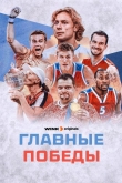 Главные победы 1 сезон