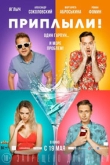 Приплыли! (2022)