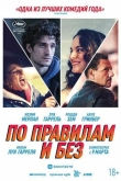 Невиновный / По правилам и без (2022)