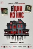 Одни из нас (2024)