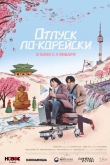 Отпуск по-корейски (2022)