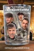 Ресторан по понятиям 3 сезон