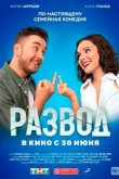 Развод. Фильм первый (2022)