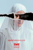 Идентификация 1 сезон