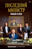 Последний министр 2 сезон