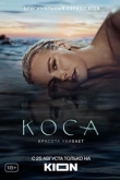 Коса 1 сезон