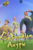 Северные амуры (2023)