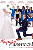 Короче, я женюсь! (2022)