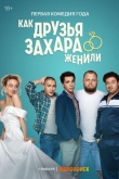 Как друзья Захара женили 1 сезон