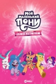 Мой маленький пони: Расскажи свою историю 2 сезон