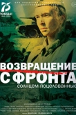 Возвращение с фронта (2022)