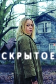 Скрытое 3 сезон